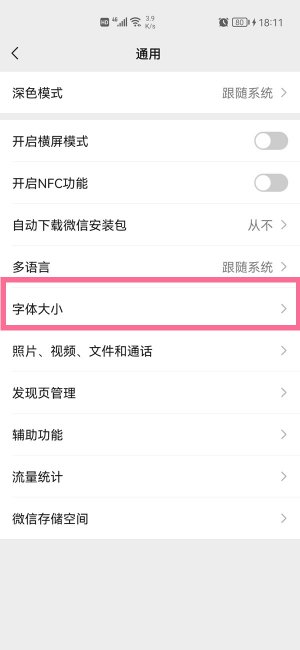 微信如何调字体大小