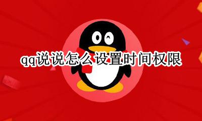 qq说说怎么设置时间权限 qq说说怎么设置权限3个月权限