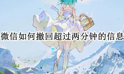微信如何撤回超过两分钟的信息 微信怎么撤回超过2分钟的信息