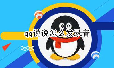 qq说说发录音 qq说说怎么发录音