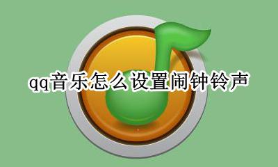 qq音乐怎么设置闹钟铃声 闹钟铃声怎么设置