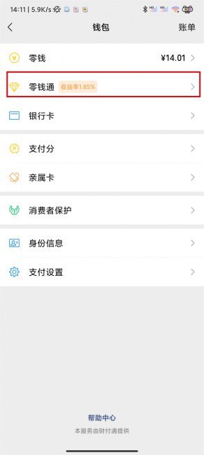 如何开通零钱通微信