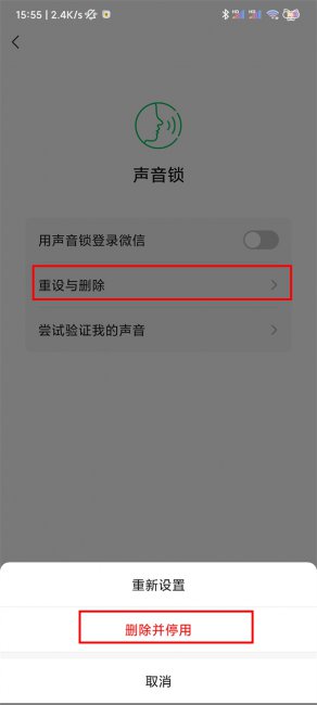 微信声音锁怎么解除