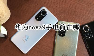 华为nova9手电筒在哪 nova9的手电筒在哪里