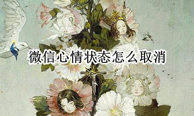 如何取消微信心情 微信心情状态怎么取消