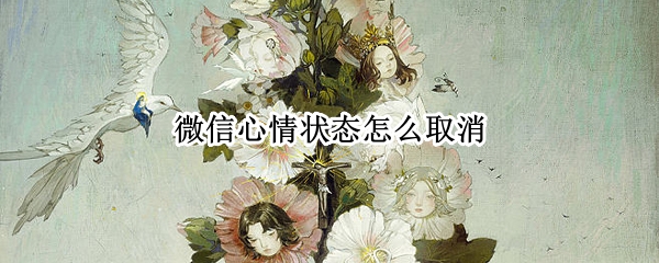 微信心情状态怎么取消