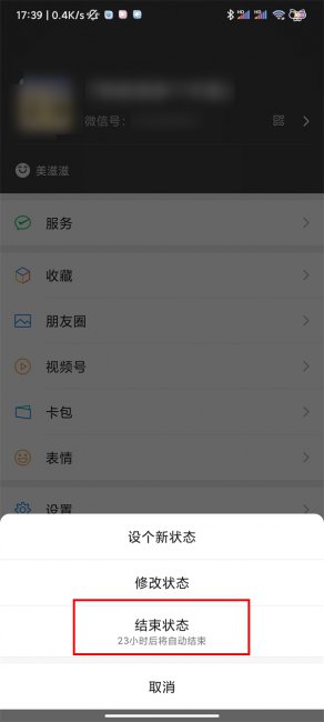 微信心情状态怎么取消
