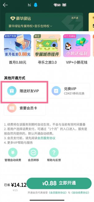 qq音乐怎么送好友三天会员
