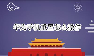华为手机重置怎么操作 华为手机重置操作 安兔兔