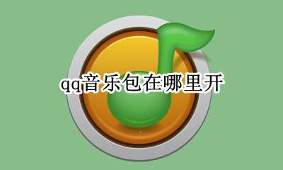 qq音乐包在哪里开 qq音乐的音乐包在哪开通