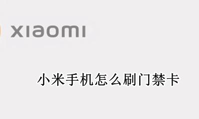 小米手机怎么刷门禁卡 小米手机刷门禁卡后总亮屏