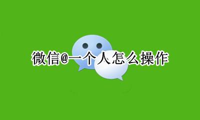 微信@一个人怎么操作 微信要@一个人怎么操作