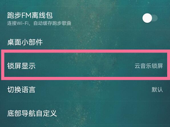 华为音乐锁屏界面怎么关掉