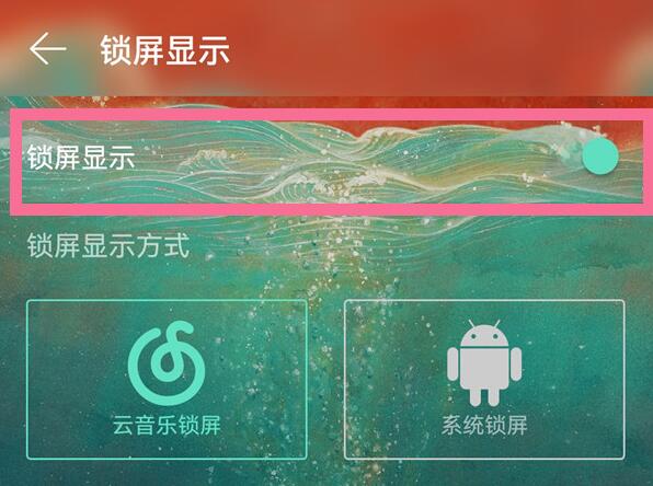 华为音乐锁屏界面怎么关掉
