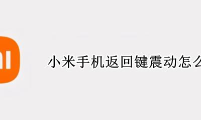 小米取消返回键震动 小米手机返回键震动怎么关