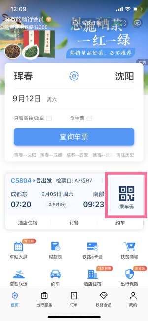 12306乘车二维码怎么用