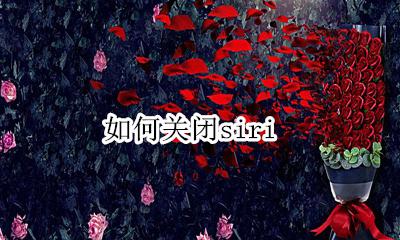如何关闭siri 关闭siri怎么关闭