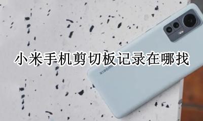 小米手机剪切板记录在哪找 小米手机怎么查看剪切板记录