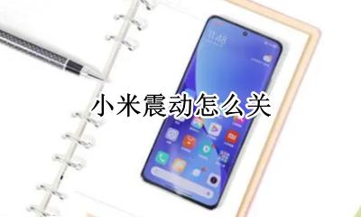 小米震动怎么关 小米手机提示震动怎么关