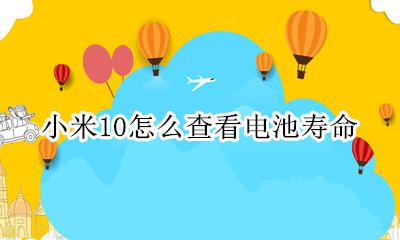 小米怎么查看电池寿命? 小米10怎么查看电池寿命