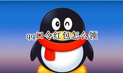 qq口令红包怎么领 qq好玩的口令红包
