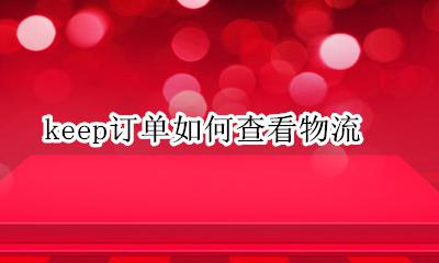 keep怎么查询物流 keep订单如何查看物流
