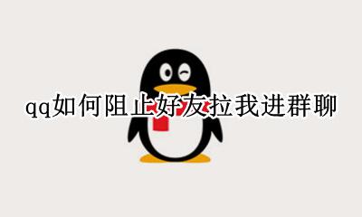 qq如何阻止好友拉我进群聊 qq怎样阻止好友拉自己进群