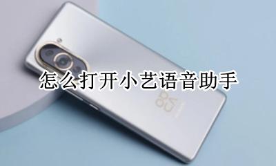 如何打开小艺语音 怎么打开小艺语音助手