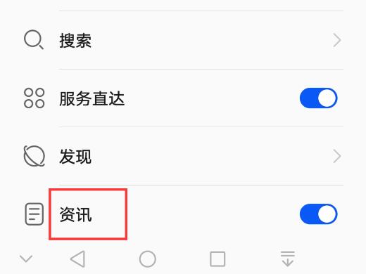 华为手机首页资讯怎么关闭