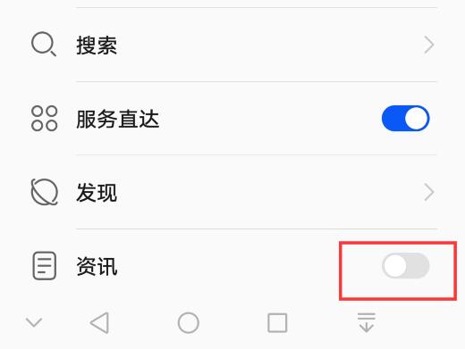 华为手机首页资讯怎么关闭