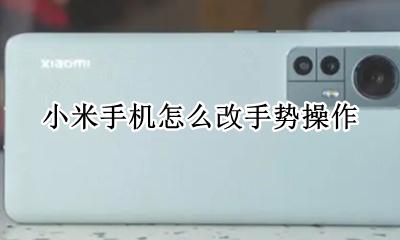 小米手机如何更改手势 小米手机怎么改手势操作