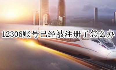 12306账号已经注册了怎么办 12306账号已经被注册了怎么办