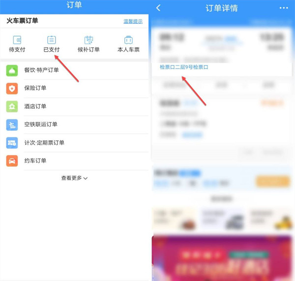 12306检票口在哪里看