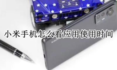 小米手机怎么看应用使用时间 小米手机怎样查看应用使用时间