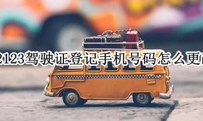 12123驾驶证登记手机号码怎么更改 交管12123驾驶证登记手机号码怎么修改