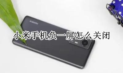 小米手机负一屏怎么关闭 小米手机的负一屏怎么关闭