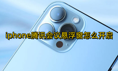 腾讯会议怎样开悬浮窗 iphone腾讯会议悬浮窗怎么开启