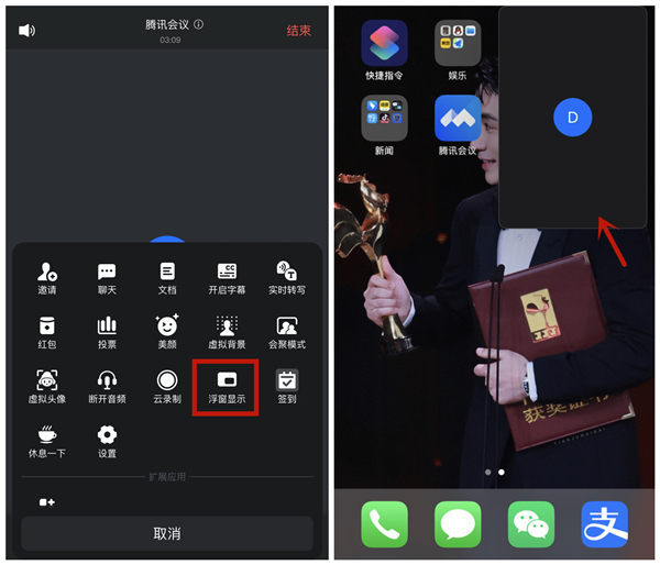 iphone腾讯会议悬浮窗怎么开启