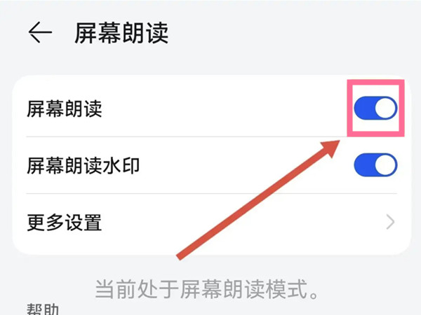 华为朗读模式怎么开