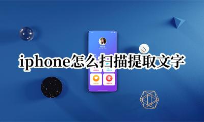 iphone怎么扫描提取文字 iphone如何扫描提取文字
