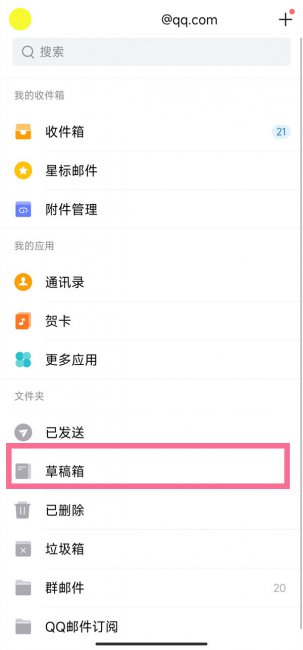 qq邮箱草稿箱在哪