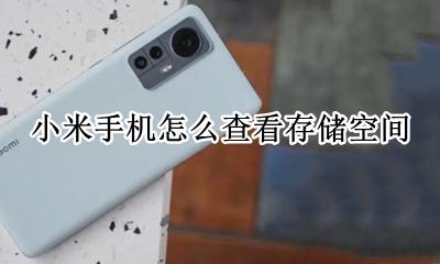 小米手机怎样看存储空间 小米手机怎么查看存储空间