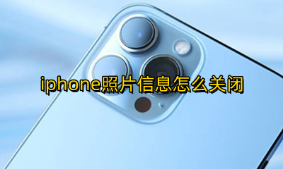 怎么关闭苹果手机照片信息 iphone照片信息怎么关闭