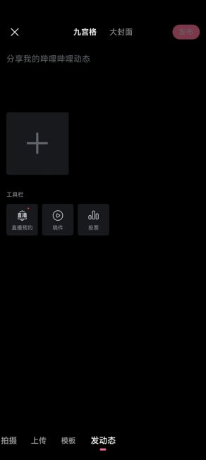 bilibili怎么发动态