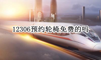 火车预约轮椅 12306预约轮椅免费的吗