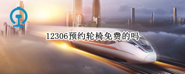 12306预约轮椅免费的吗