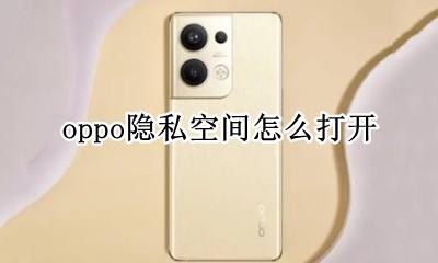oppo隐私空间怎么打开 oppo手机的隐私空间怎么打开