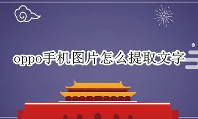 oppo手机图片怎么提取文字 oppo手机图片提取文字功能没反应