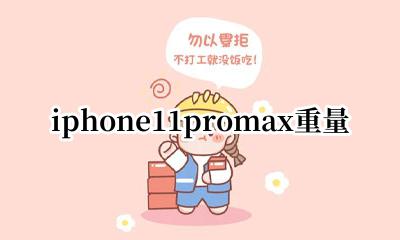 iphone11promax重量 iphone11promax的重量是多少