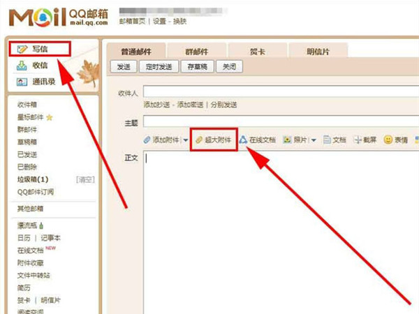 qq邮箱怎么发送超大附件